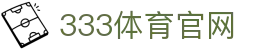333体育Sports - 中文体育直播互动中心